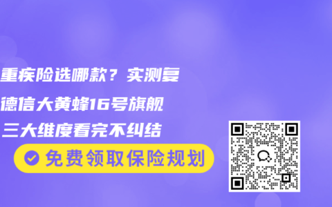 少儿重疾险选哪款？实测复星保德信大黄蜂16号旗舰版，三大维度看完不纠结
