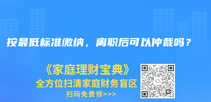 按最低标准缴纳，离职后可以仲裁吗？插图