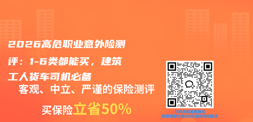 2026高危职业意外险测评:1-6类都能买,建筑工人货车司机必备插图 2026高危职业意外险测评:1-6类都能买,建筑工人货车司机必备插图