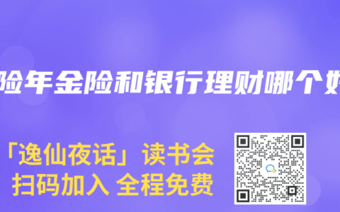 保险年金险和银行理财哪个好