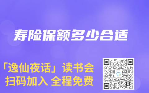 寿险保额多少合适