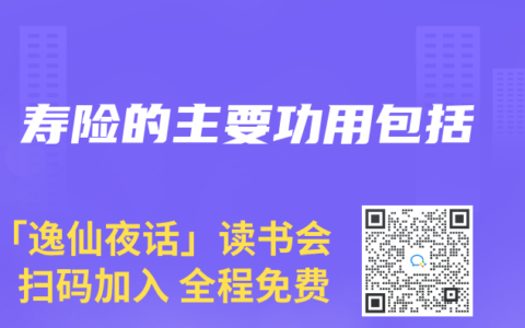 寿险的主要功用包括