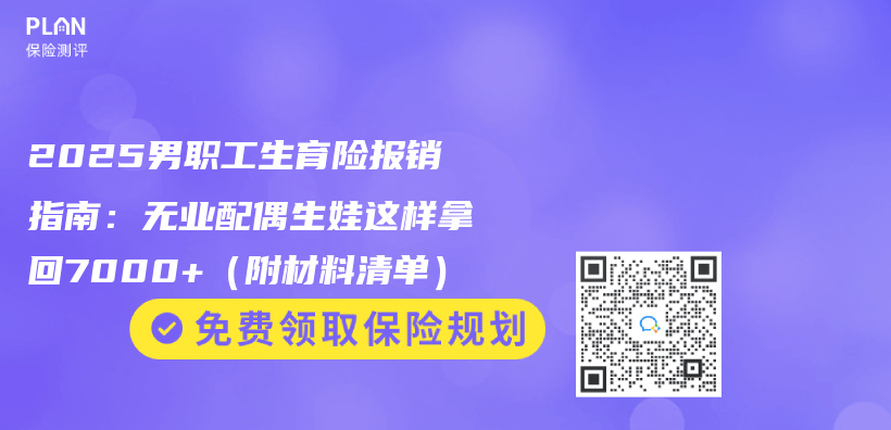2025男职工生育险报销指南：无业配偶生娃这样拿回7000+（附材料清单）插图