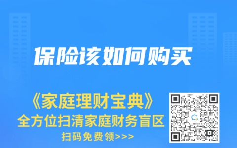 保险该如何购买