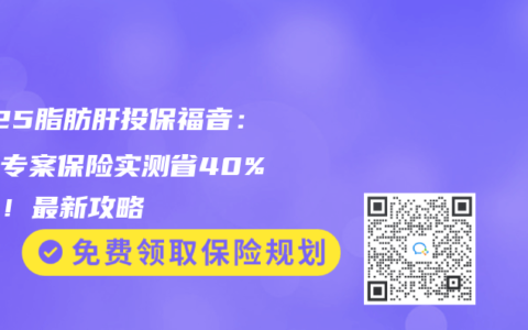 2025脂肪肝投保福音：代谢专案保险实测省40%保费！最新攻略