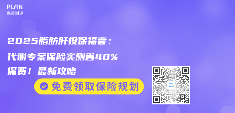 2025脂肪肝投保福音：代谢专案保险实测省40%保费！最新攻略插图