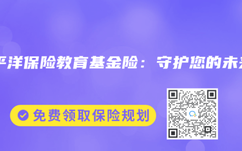太平洋保险教育基金险：守护您的未来
