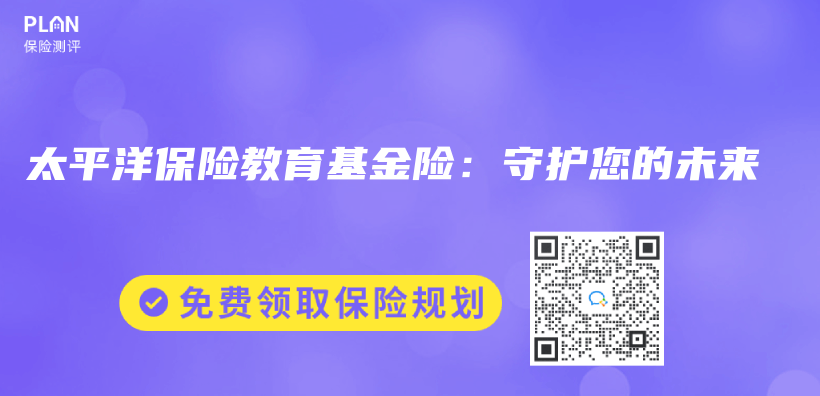 太平洋保险教育基金险：守护您的未来插图