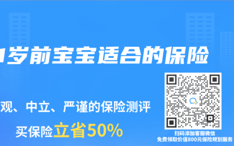 1岁前宝宝适合的保险