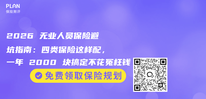 2026 无业人员保险避坑指南:四类保险这样配,一年 2000 块搞定不花冤枉钱插图 2026 无业人员保险避坑指南:四类保险这样配,一年 2000 块搞定不花冤枉钱插图