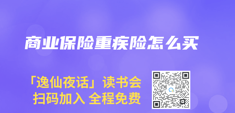 商业保险重疾险怎么买插图