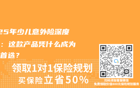 2025年少儿意外险深度测评：这款产品凭什么成为宝妈首选？