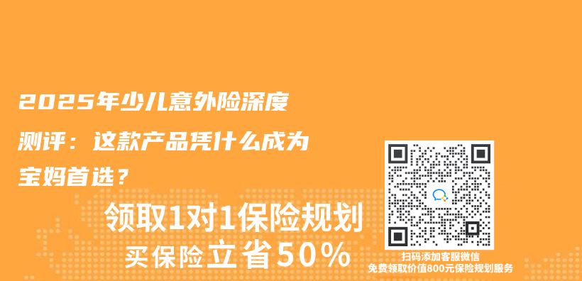2025年少儿意外险深度测评：这款产品凭什么成为宝妈首选？插图