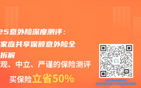 2025意外险深度测评：众安家庭共享保额意外险全维度拆解