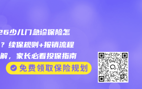 2026少儿门急诊保险怎么选？续保规则+报销流程全拆解，家长必看投保指南