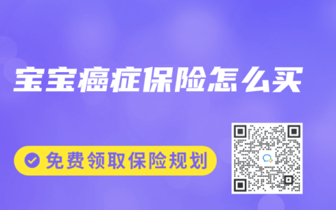 宝宝癌症保险怎么买缩略图 宝宝癌症保险怎么买
