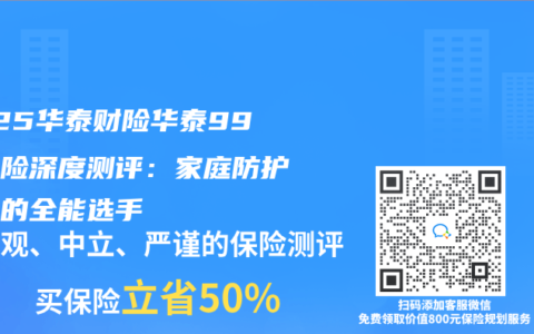 2025华泰财险华泰99意外险深度测评：家庭防护必备的全能选手