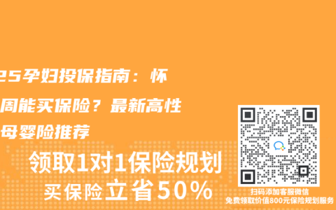 2025孕妇投保指南：怀孕几周能买保险？最新高性价比母婴险推荐