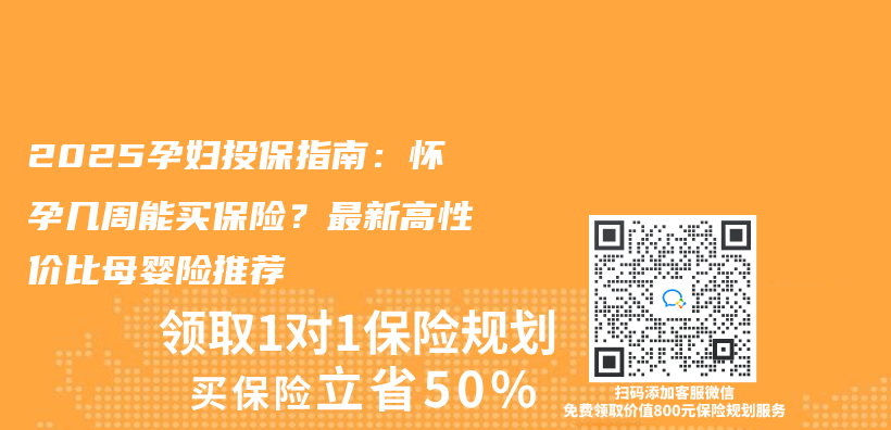 2025孕妇投保指南：怀孕几周能买保险？最新高性价比母婴险推荐插图