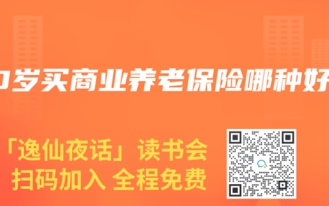 50岁买商业养老保险哪种好