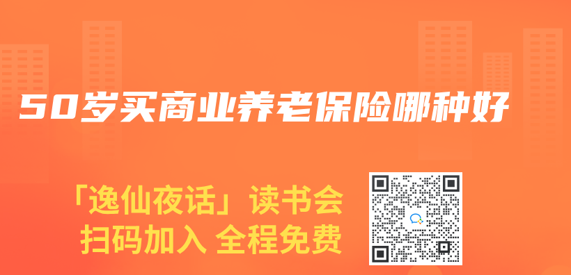 50岁买商业养老保险哪种好插图