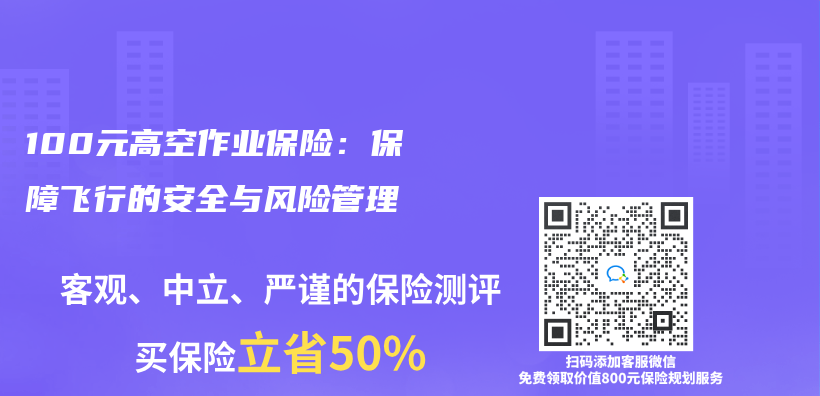 100元高空作业保险：保障飞行的安全与风险管理插图