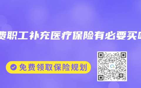 自费职工补充医疗保险有必要买吗