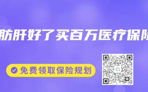 脂肪肝好了买百万医疗保险