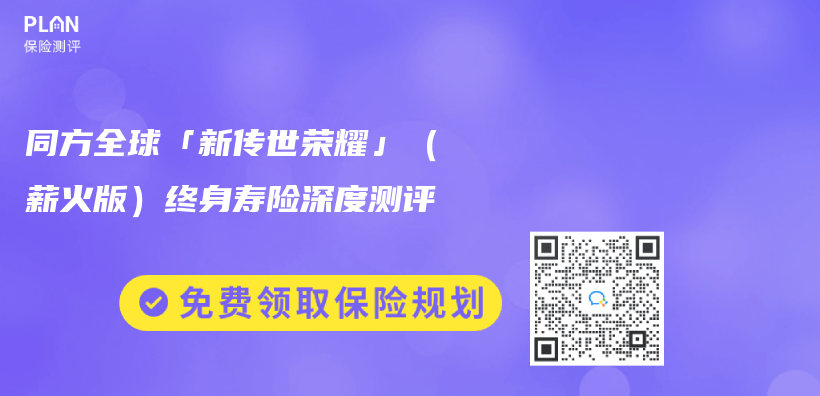 同方全球「新传世荣耀」（薪火版）终身寿险深度测评  插图
