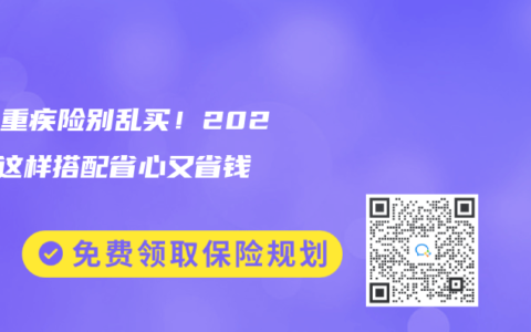 少儿重疾险别乱买！2025年这样搭配省心又省钱