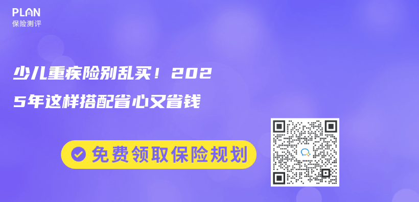 少儿重疾险别乱买！2025年这样搭配省心又省钱插图