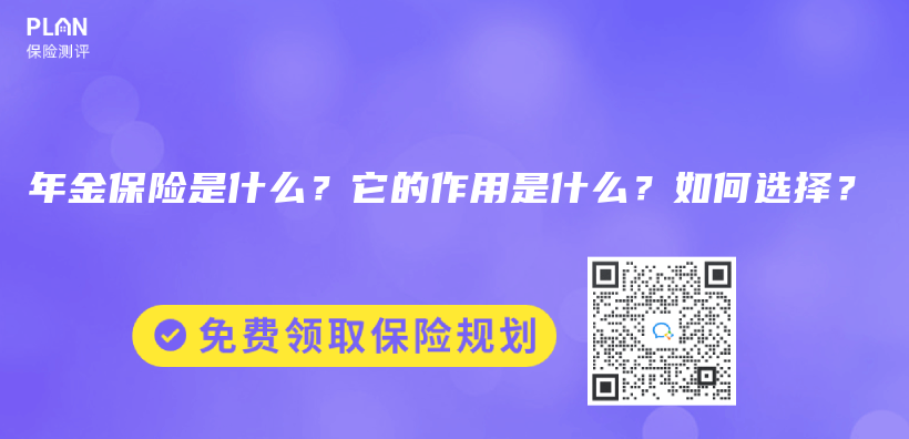 年金保险是什么？它的作用是什么？如何选择？插图