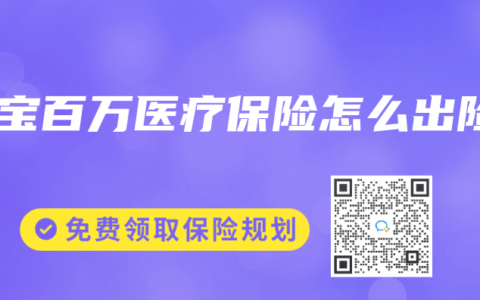 宝宝百万医疗保险怎么出险