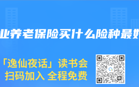 商业养老保险买什么险种最好