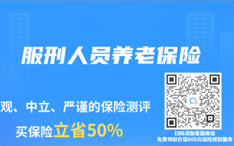服刑人员养老保险