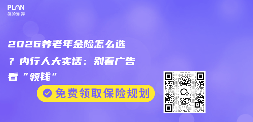2026养老年金险怎么选?内行人大实话:别看广告看“领钱”插图 2026养老年金险怎么选?内行人大实话:别看广告看“领钱”插图