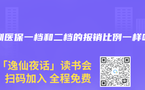 深圳医保一档和二档的报销比例一样吗