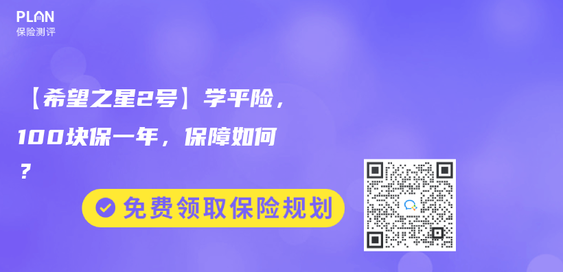 【希望之星2号】学平险，100块保一年，保障如何？插图