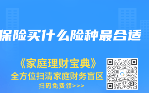 保险买什么险种最合适