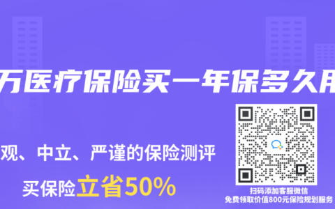 百万医疗保险买一年保多久用