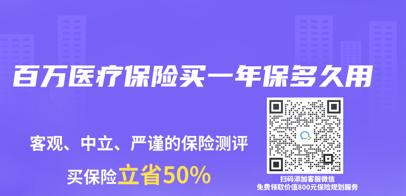 百万医疗保险买一年保多久用插图