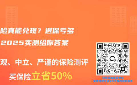 分红险真能兑现？退保亏多少？2025实测给你答案