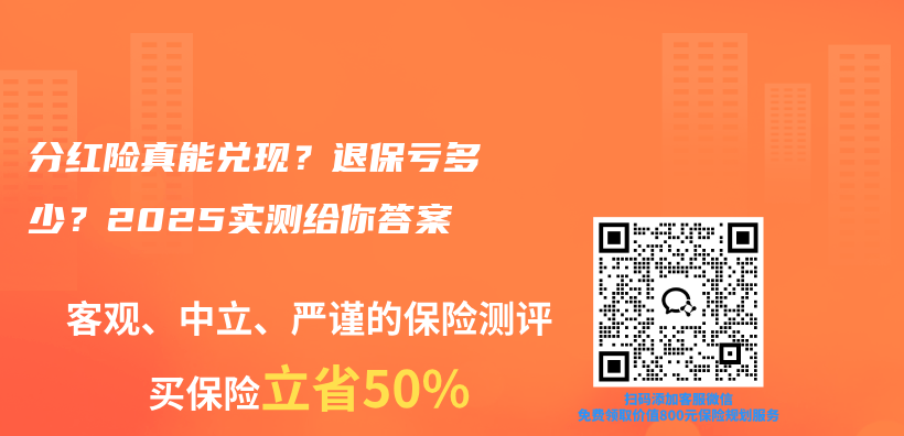 分红险真能兑现？退保亏多少？2025实测给你答案插图