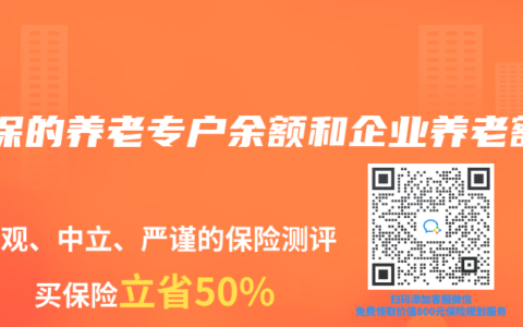 社保的养老专户余额和企业养老额