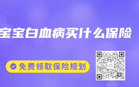 宝宝白血病买什么保险