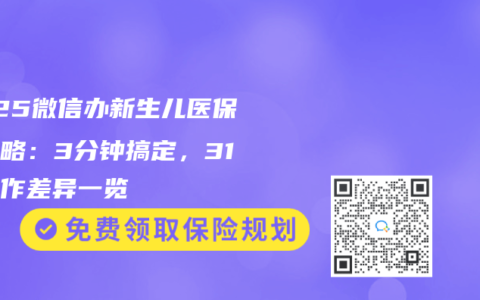 2025微信办新生儿医保全攻略：3分钟搞定，31省操作差异一览