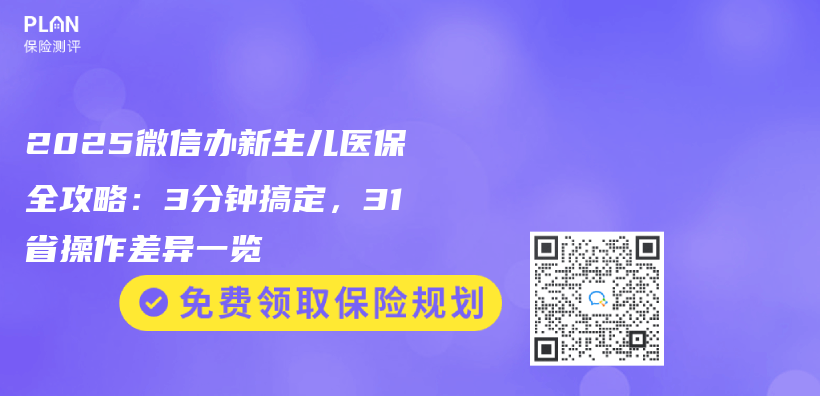 2025微信办新生儿医保全攻略：3分钟搞定，31省操作差异一览插图