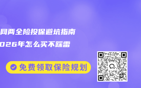 互联网两全险投保避坑指南｜2026年怎么买不踩雷？
