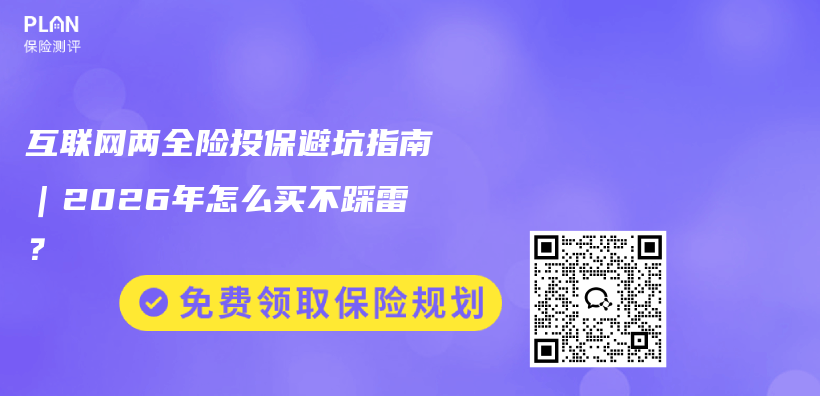 互联网两全险投保避坑指南|2026年怎么买不踩雷?插图 互联网两全险投保避坑指南|2026年怎么买不踩雷?插图