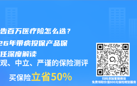 免健告百万医疗险怎么选？2026年带病投保产品保障责任深度解读